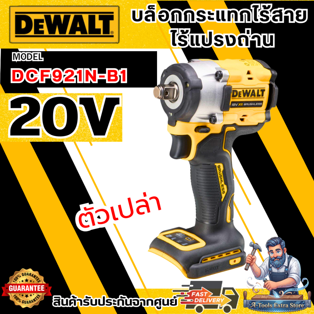 DEWALT บล็อกกระแทก ไร้สาย 20V รุ่น DCF921N-B1 (ตัวเปล่า) 406Nm DCF921 **ส่งเร็ว ของแท้100%**