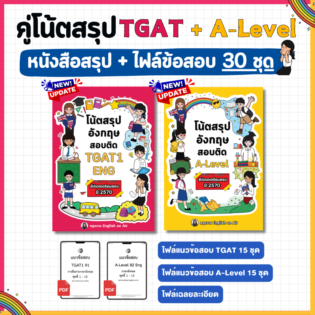 คู่โน้ตสรุปเทคนิคทำข้อสอบ TGAT & A-Level ฉบับอัปเดต 2570