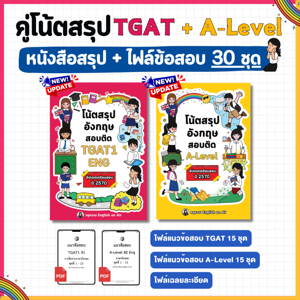 คู่โน้ตสรุปเทคนิคทำข้อสอบ TGAT & A-Level ฉบับอัปเดต 2570