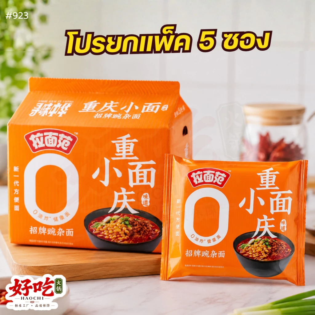 #923 1 แพ็ก 5 ซอง ฉงชิ่งเสี่ยวเมี่ยน บะหมี่สูตรซิกเนเจอร์แท้จากจีน 🌶️ เผ็ดหอมเครื่องเทศ เส้นเล็กเหนียวนุ่ม น้ำซุปเข้มข้น