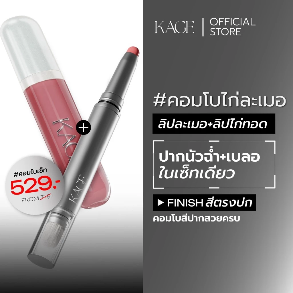 คอมโบไก่ละเมอ KAGE | ลิปละเมอ + ลิปไก่ทอด ลิปไลน์เนอร์ 2in1 & ลิปกลอส กลบสีปาก เบลอขอบปาก ฟินิชฉ่ำวาว