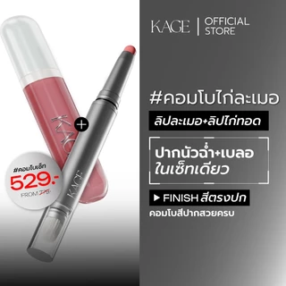 คอมโบไก่ละเมอ KAGE | ลิปละเมอ + ลิปไก่ทอด ลิปไลน์เนอร์ 2in1 & ลิปกลอส กลบสีปาก เบลอขอบปาก ฟินิชฉ่ำวาว