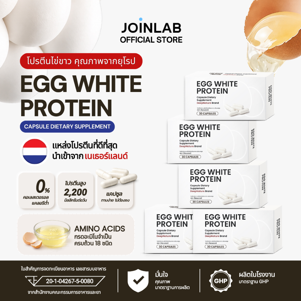 [SET] 5 กล่อง I โปรตีนไข่ขาว ชนิดแคปซูล Egg White Protein โปรตีนจากไข่ขาวแท้ (150 แคปซูล)