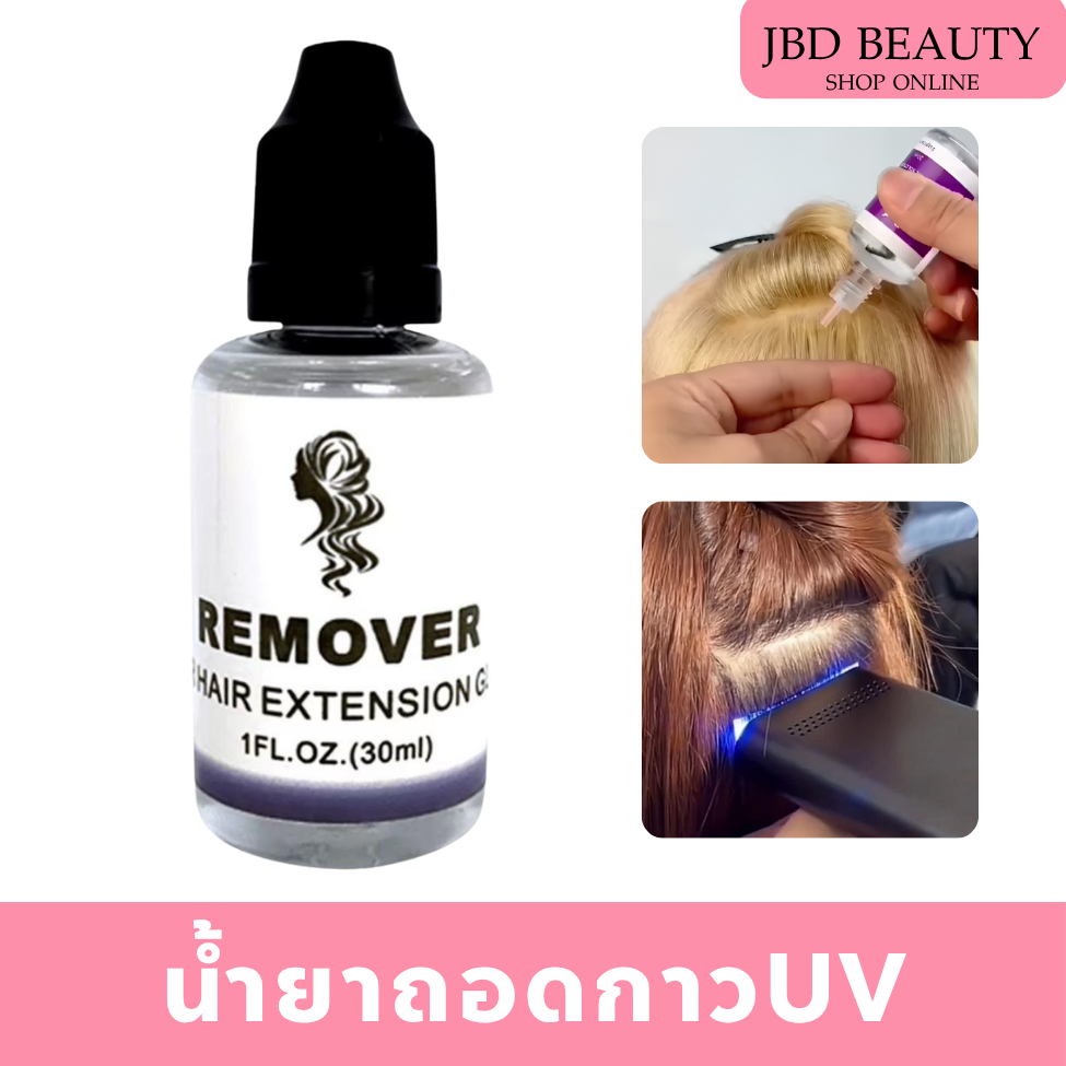 น้ำยาถอดกาวต่อผม UV ละลายกาวต่อผม V-Light ถอดง่าย แห้งไว อุปกรณ์ต่อผม ล้างคราบกาวต่อผม 30ml