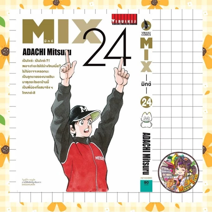 mix มิกซ์ เล่ม 13-24 มือ 1 พร้อมส่ง