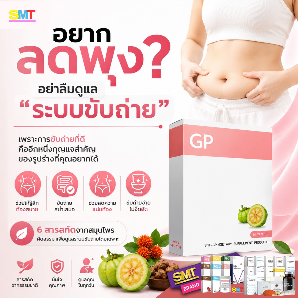 GP ดูแลระบบขับถ่าย ดีท็อกพุงยุบ ขับถ่ายง่าย แก้ท้องผูก ส้มแขกสกัดเข้มข้นระดับ3 เหมาะกับคนธาตุหนัก