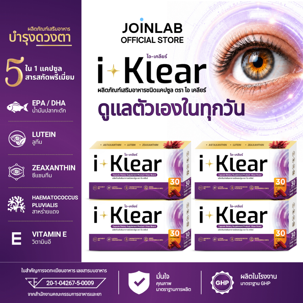 [SET] 4 กล่อง iKlear ผลิตภัณฑ์เสริมอาหารดูแลสายตา ลูทีน & ซีแซนทีน ชนิดแคปซูล สำหรับคนใช้สายตาทุกวัน (120 แคปซูล)