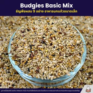 Petlover Budgies Basic อาหารนกแก้ว 9 ชนิด อาหารนกหงส์หยก ฟอพัส นกแก้วขนาดเล็ก (แบ่งขาย 500G / 1KG)