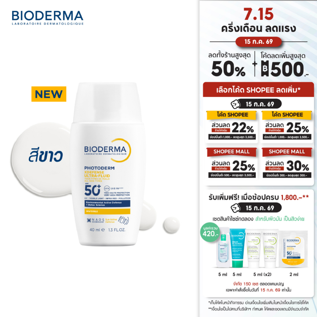 [New] Bioderma Photoderm XDefense SPF50+ PA++++ (Invisible Color) 40 ml. กันแดดเนื้อบางเบา ซึมไว ไม่มันวาว