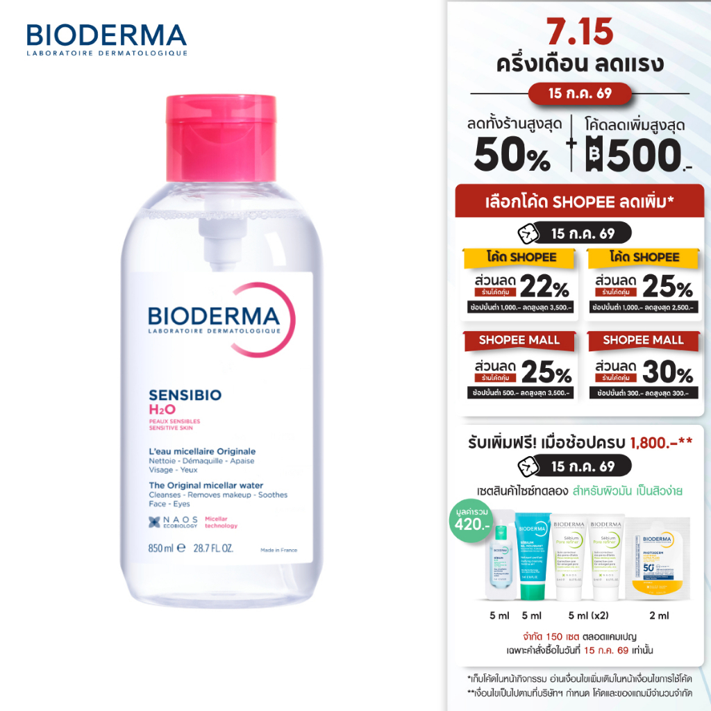 Bioderma Sensibio H2O 850 ml ไมเซล่าคลีนซิ่งวอเตอร์ สำหรับผิวแพ้ ระคายง่าย 850 มล. ฝาปั๊ม