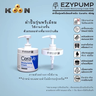 🥇รับประกัน 1 ปี ฝาปั๊ม สำหรับกระปุก Cerave Moisturising Cream 454g ยี่ห้อ EZYPUMP ของแท้ 100%