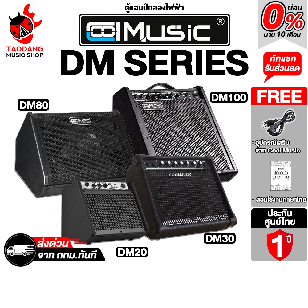 Cool Music DM Series แอมป์กลองไฟฟ้า Cool Music DM-20, DM-30, DM-80, DM-100 Electronic Drum Speaker เต่าแดง