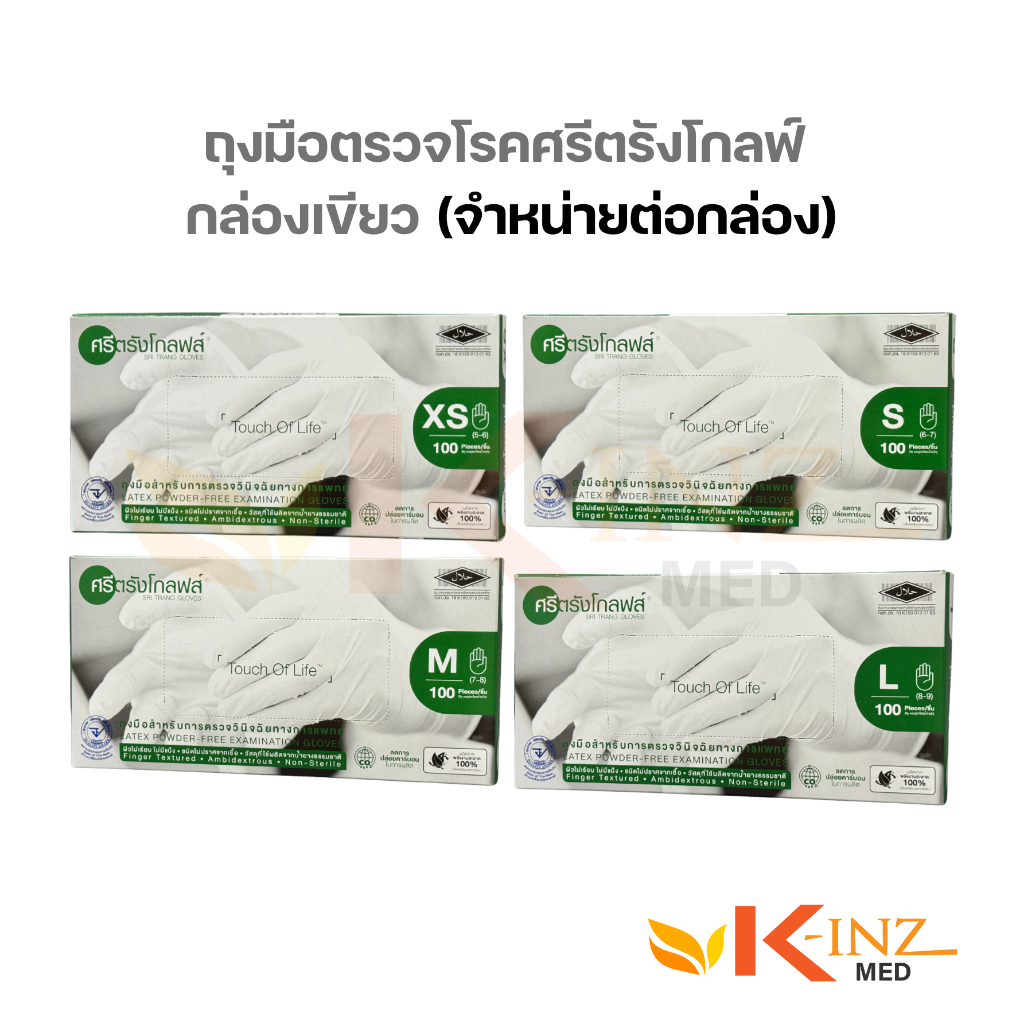 [จำหน่ายต่อ1และ5กล่อง] ถุงมือตรวจโรคชนิดศรีตรังโกลฟ์ไม่มีแป้ง กล่องเขียว (บรรจุ100ชิ้น/กล่อง)