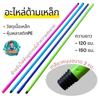 [อะไหล่] ด้ามเปล่าความยาว 120 ซม. และ 150 ซม. เกลียวหมุนขนาด 2 ซม. สำหรับใส่หัวทำความสะอาด (คละสี)