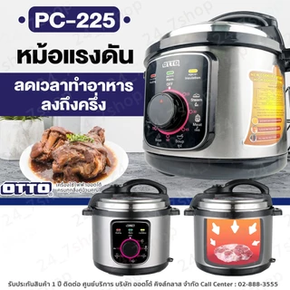 OTTO หม้อแรงดันไฟฟ้า รุ่น PC-225