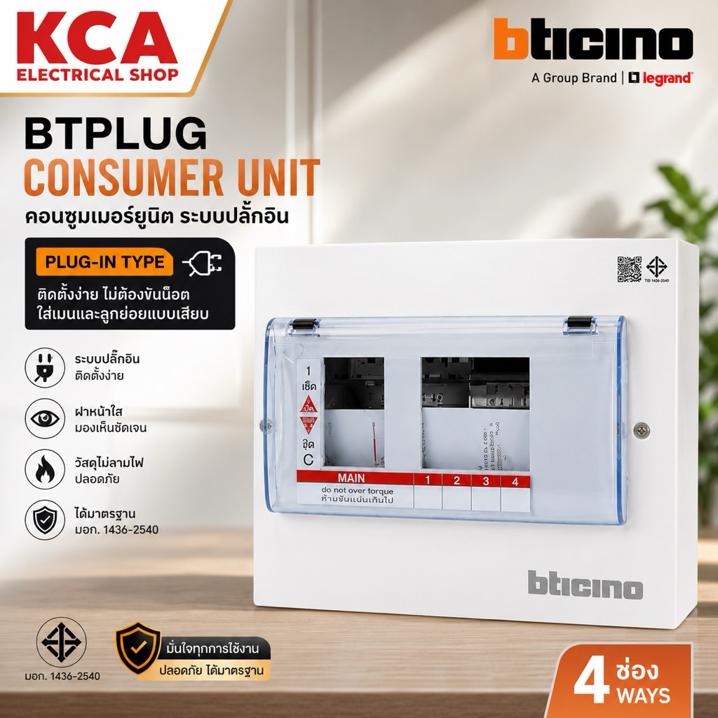 BTicino ตู้คอนซูเมอร์ ยูนิต (ปลั๊ก-อิน) 4ช่อง 6ช่อง 8ช่อง 12ช่อง 16 Consumer Unit Plug-In BTPLUG รุ่น BTCN4 BTCN6 BTCN8