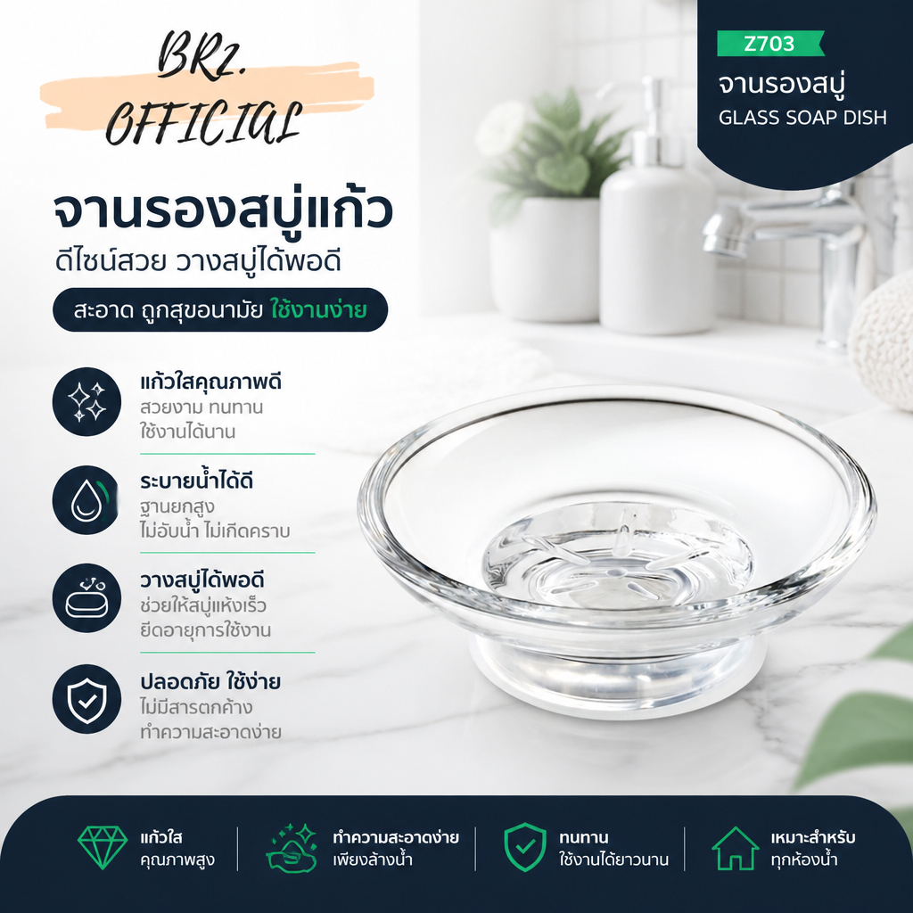 Z703 จานรองสบู่ / GLASS SOAP DISH