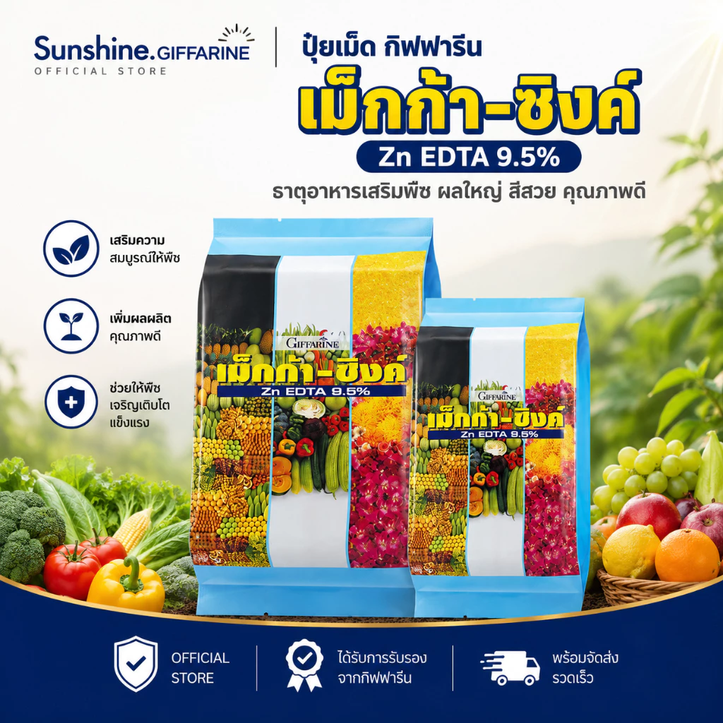 ปุ๋ย ปุ๋ยกิฟฟารีน เม็กก้า - ซิงค์ กิฟฟารีน ธาตุอาหารรอง-เสริม ธาตุสังกะสี อัตรา 5 กรัม ต่อน้ำ 20 ลิตร