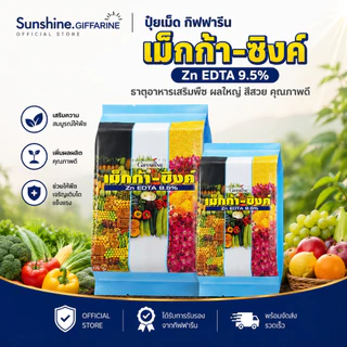 ปุ๋ย ปุ๋ยกิฟฟารีน เม็กก้า - ซิงค์ กิฟฟารีน ธาตุอาหารรอง-เสริม ธาตุสังกะสี อัตรา 5 กรัม ต่อน้ำ 20 ลิตร