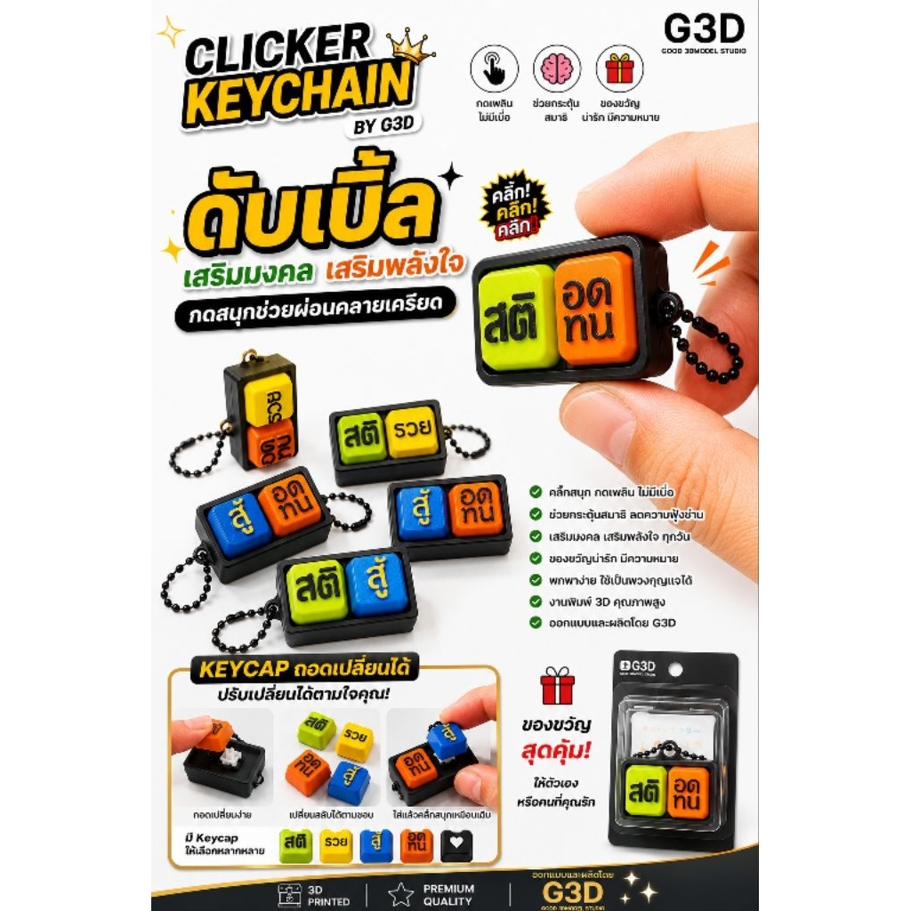 G3D Clicker Keychain รุ่น ดับเบิ้ล เสริมมงคล เสริมพลังใจ | พวงกุญแจปุ่มกด 2 ปุ่ม เปลี่ยน Keycap ได้