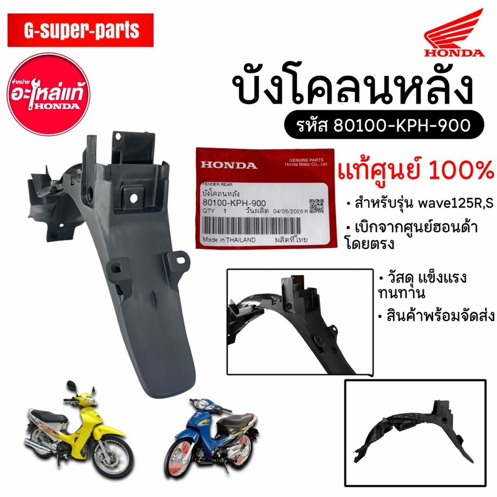 บังโคลนหลัง Wave125R,S แท้ฮอนด้า100% รหัส : [80100-KPH-900]