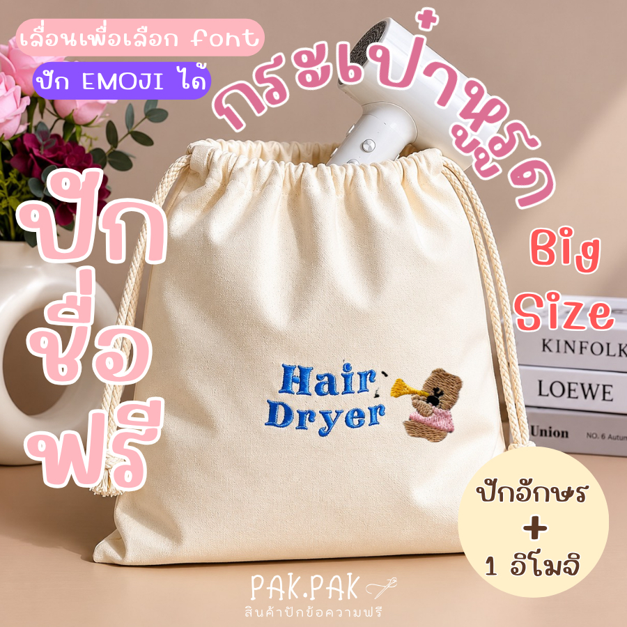 กระเป๋าหูรูด ปักชื่อฟรี I ถุงหูรูด ปักชื่อแบรนด์ ปักอิโมจิได้ I สีครีม BIG SIZE ใส่ของได้เยอะ