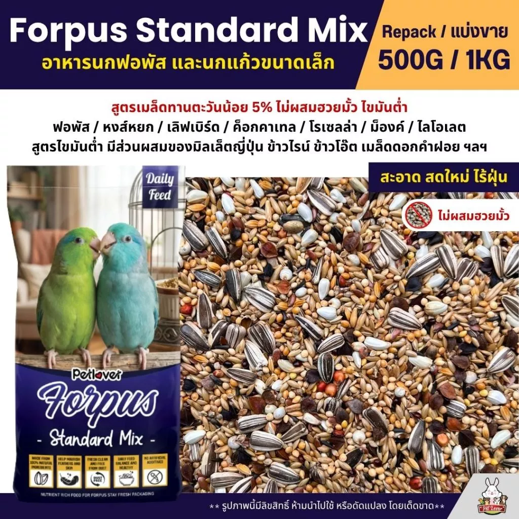 Petlover Forpus Standard อาหารนกแก้ว ฟอพัส เลิฟเบิร์ด และนกแก้วขนาดเล็ก (แบ่งขาย 500G / 1KG)