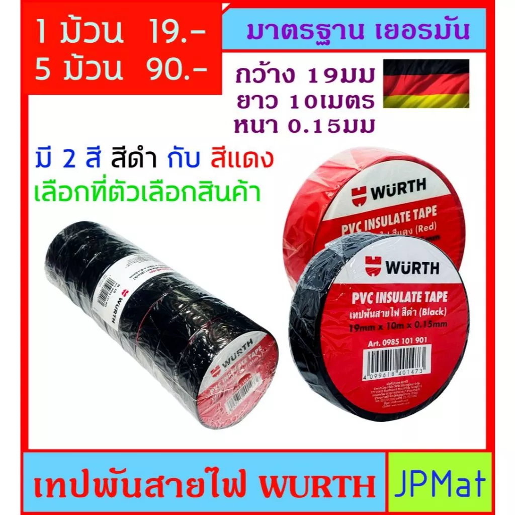 Wurth เทปพันสายไฟ มารตฐาน เยอรมัน กว้าง 19มม หนา 0.15มม ยาว 10 เมตร มี 2 สี สีดำ กับ สีแดง มันใจ ปลอดภัย ใช้งานได้ยาวนาน