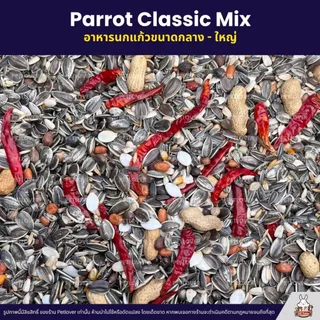 Petlover Parrot Classic อาหารนกแก้ว แพรอท ทานตะวัน ถั่วรวม ธัญพืชรวม (แบ่งขาย 500G / 1KG)