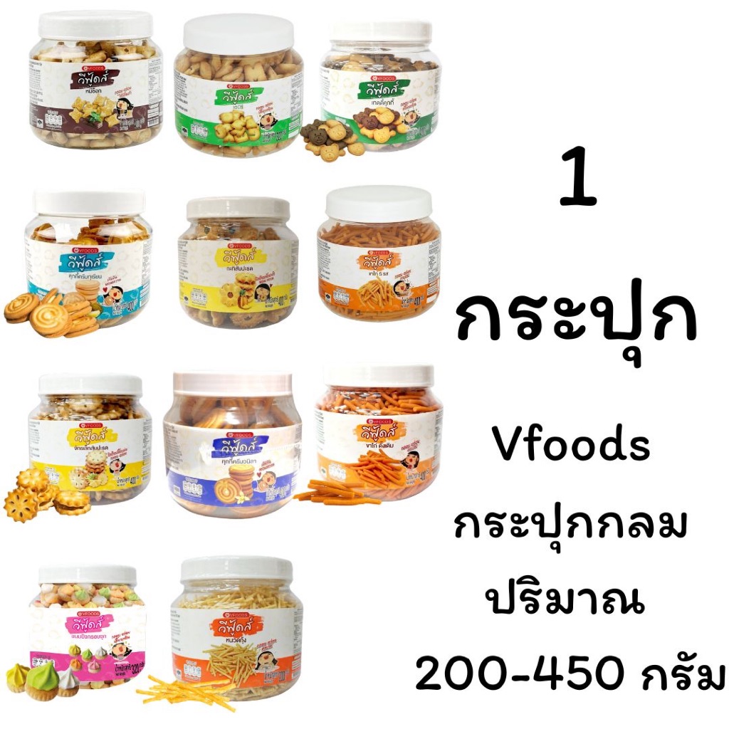 Vfoods วีฟู้ดส์ กระปุกกลม 200-400 กรัม หลากหลายความอร่อย กะทิสัปปะรด หนวดกุ้ง ขาไก่5รส เด็กๆทานได้