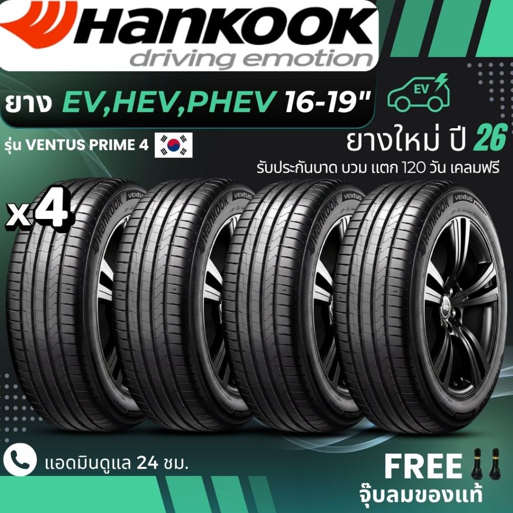 HANKOOK ยางรถยนต์ไฟฟ้า "EV, HEV, PHEV" ขอบ 16-19 นิ้ว รุ่น(VENTUS PRIME4) ยางใหม่ปี26 ส่งฟรี+แถมฟรีจ