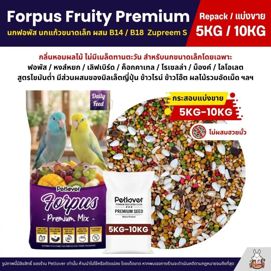 (5KG/10KG) Petlover Forpus Premium อาหารนกแก้ว ฟอพัส เลิฟเบิร์ด นกแก้วขนาดเล็ก + B14 / B18