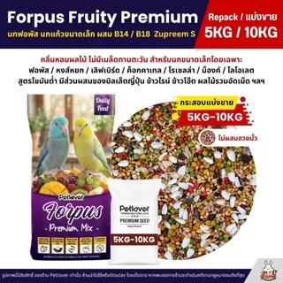 (5KG/10KG) Petlover Forpus Premium อาหารนกแก้ว ฟอพัส เลิฟเบิร์ด นกแก้วขนาดเล็ก + B14 / B18