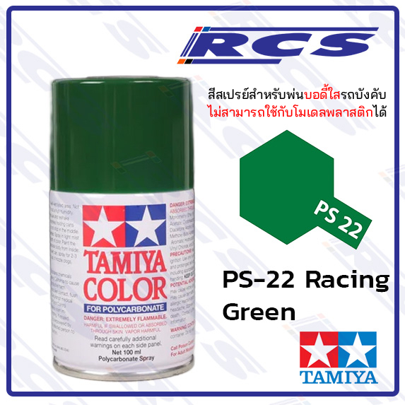 TAMIYA 86022 PS-22 RACING GREEN สีสเปรย์ สีเขียวเรซซิ่ง พ่นบอดี้ใส รถบังคับวิทยุฃ