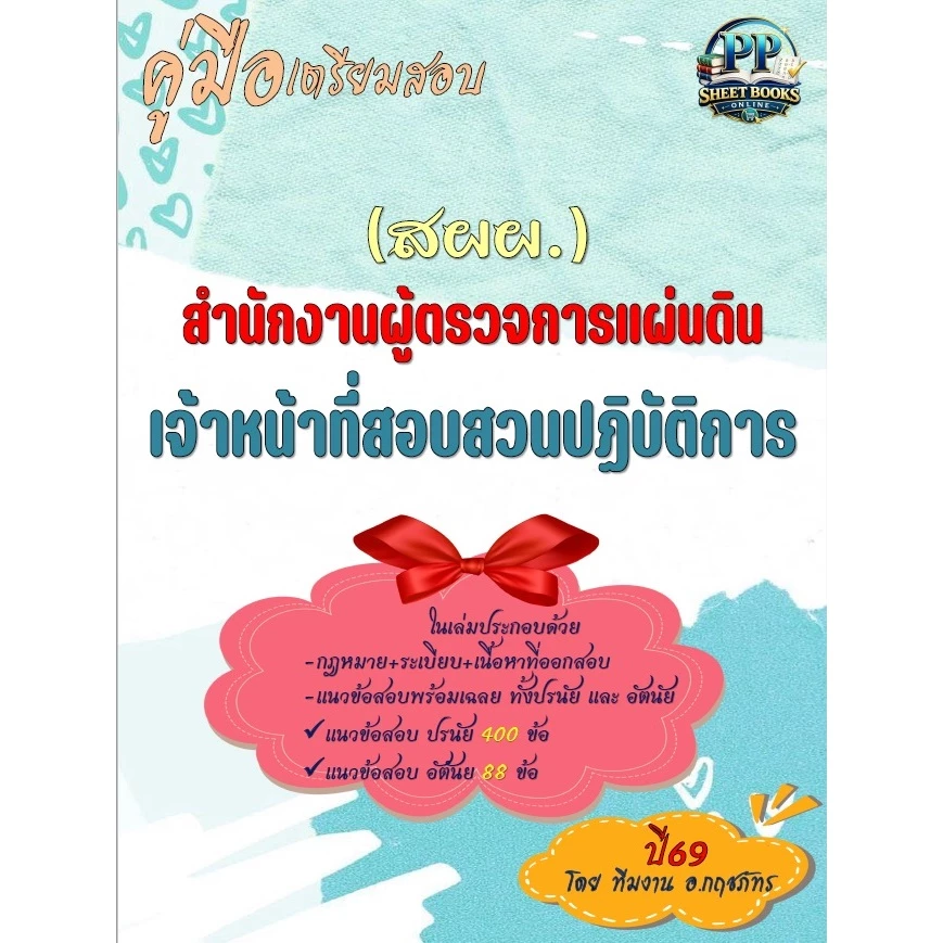 ปี69 (ข้อสอบอัตนัย+ปรนัย) สำนักงานผู้ตรวจการแผ่นดิน (สผผ.) ตำแหน่งเจ้าหน้าที่สอบสวนปฏิบัติการ