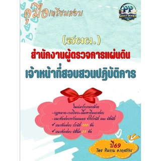 ปี69 (ข้อสอบอัตนัย+ปรนัย) สำนักงานผู้ตรวจการแผ่นดิน (สผผ.) ตำแหน่งเจ้าหน้าที่สอบสวนปฏิบัติการ