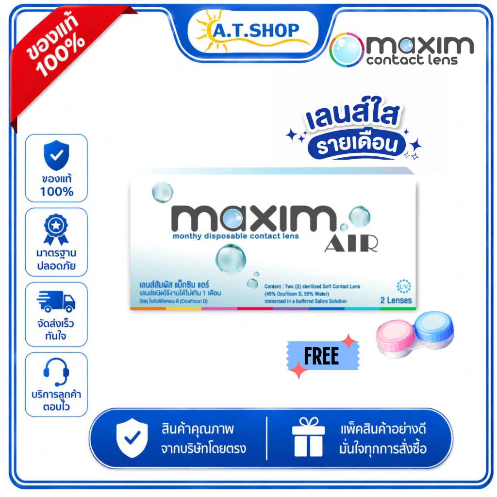 คอนแทคเลนส์ MAXIM Air (แม็กซิม แอร์) 2 เลนส์ 1 คุ่
