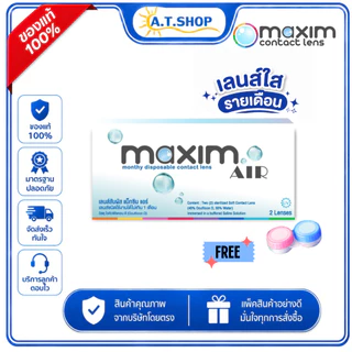 คอนแทคเลนส์ MAXIM Air (แม็กซิม แอร์) 2 เลนส์ 1 คุ่
