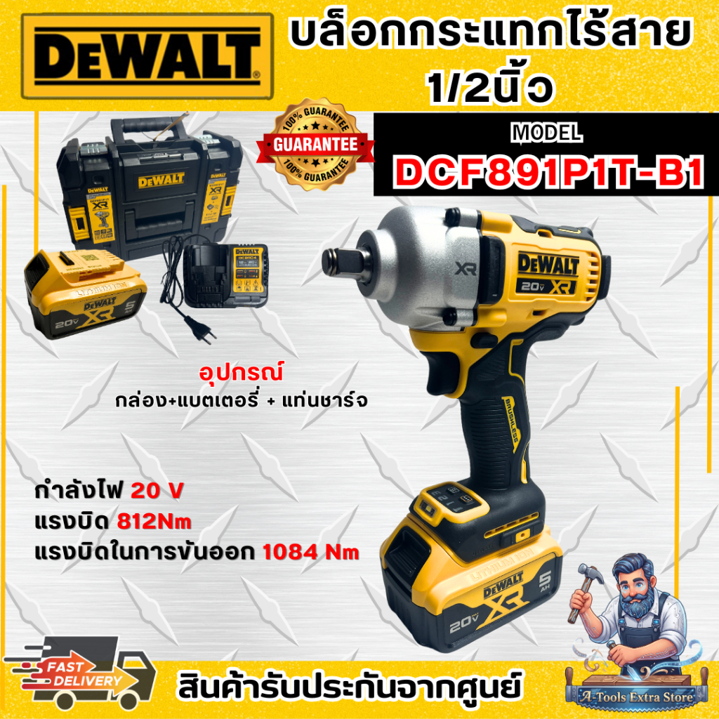 DEWALT ชุดบล็อกกระแทก ไร้สาย 20V รุ่น DCF891P1T-B1 (แบต20V 5.0Ah x1+แท่นชาร์จ) DCF891 *ส่งเร็ว ของแท