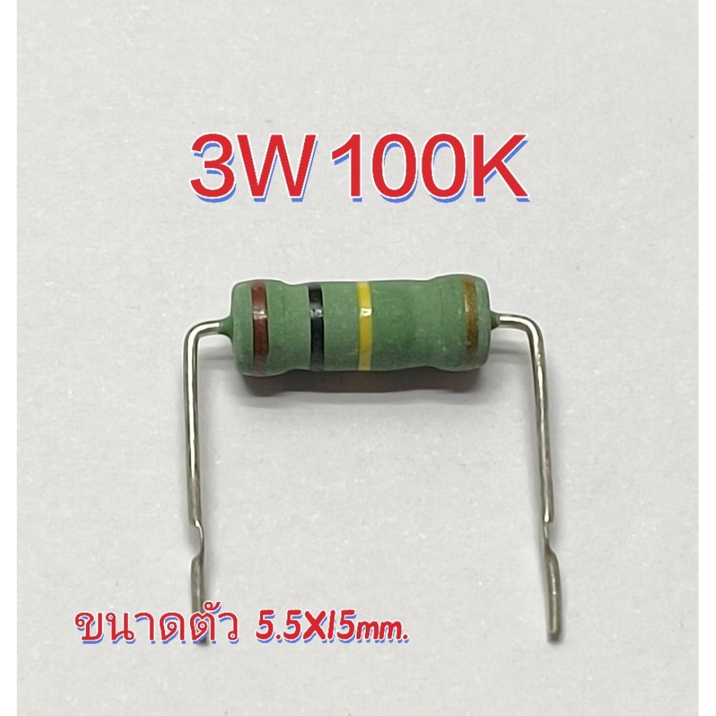Resistor. 3W 100K 5%.   (10 ชิ้น  40บาท)