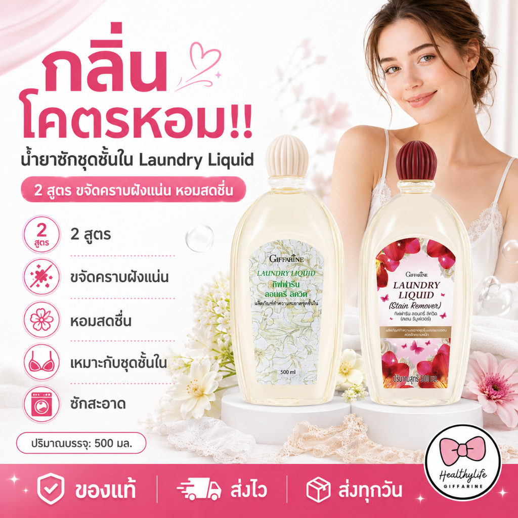 น้ำยาซักชุดชั้นใน กิฟฟารีน  Laundry Liquid ทำความสะอาดชุดชั้นใน และแพรพรรณ สูตรขจัดคราบหนัก ของแท้ส่งตรงจากบริษัท