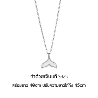 GLAMOR✨สร้อยเงินเเท้ Mermaid Tail สร้อยคอรูปหางปลาเปลือกหอยสีขาว ทำให้ผิวขาว เรียบหรูทำงาน
