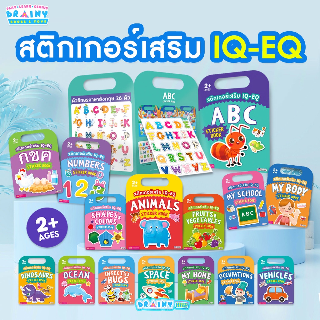 BrainyToys หนังสือสติกเกอร์เสริม 15 หมวดความรู้พื้นฐาน