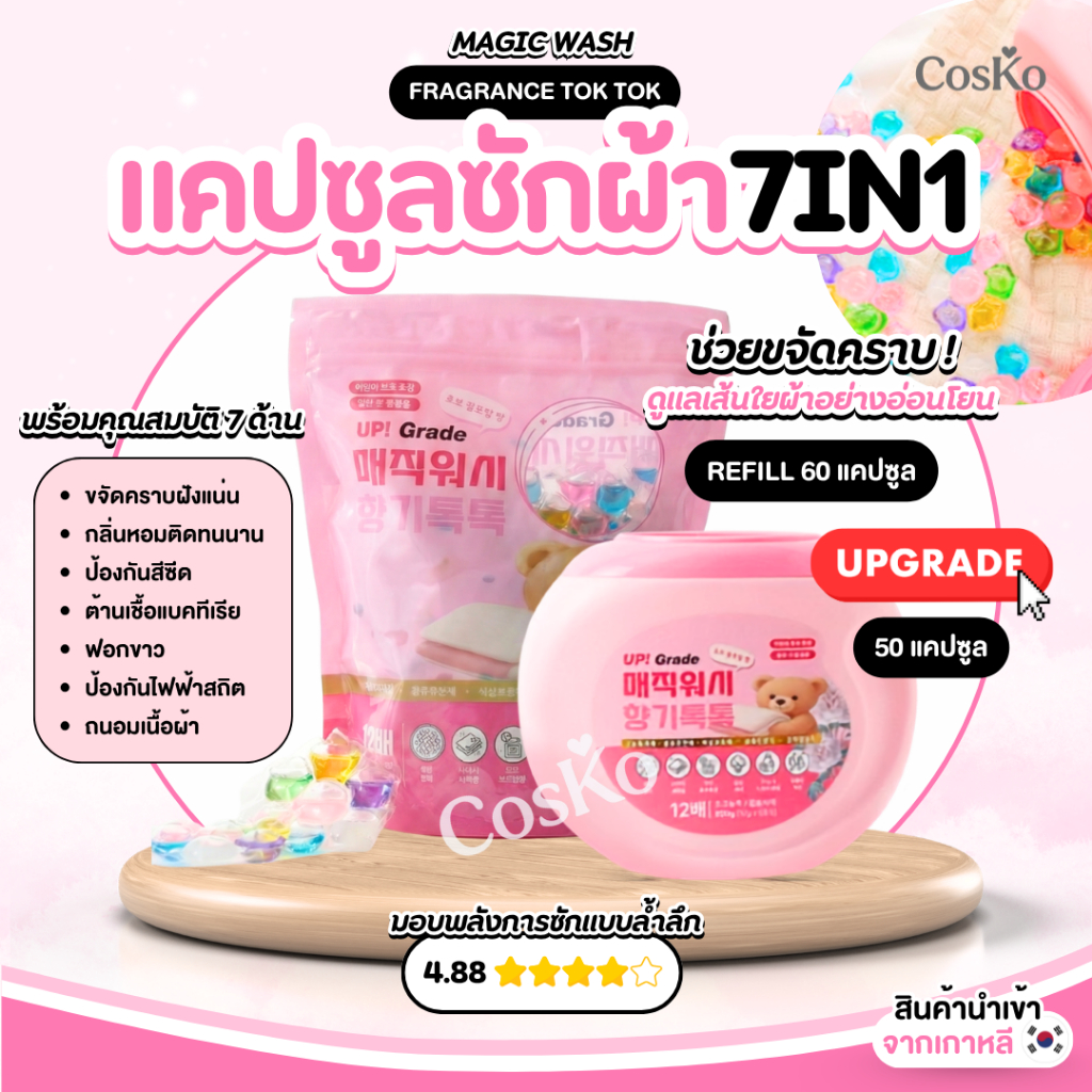 MAGIC WASH FRAGRANCE TOK TOK แคปซูลซักผ้า 7-in-1 ( 50 แคปซูล / 60 แคปซูล )