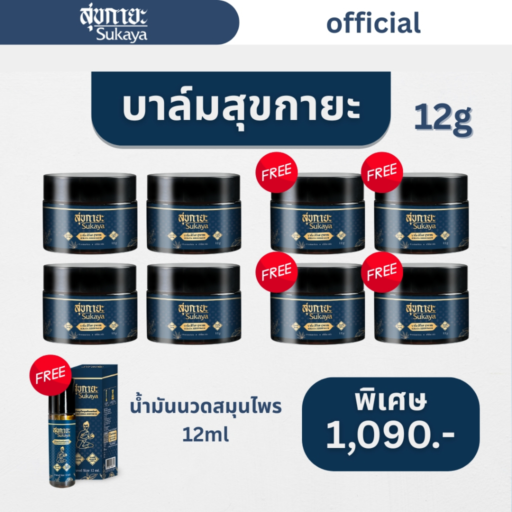 (ของแท้-พร้อมส่ง)SUKAYA บาล์ม ( 12 กรัม 8 กระปุก + น้ำมัน 12 ml 1 ขวด) บาล์มสมุนไพร บาล์มอโรม่า บาล์มไมเกรน บาล์มสุขกายะ