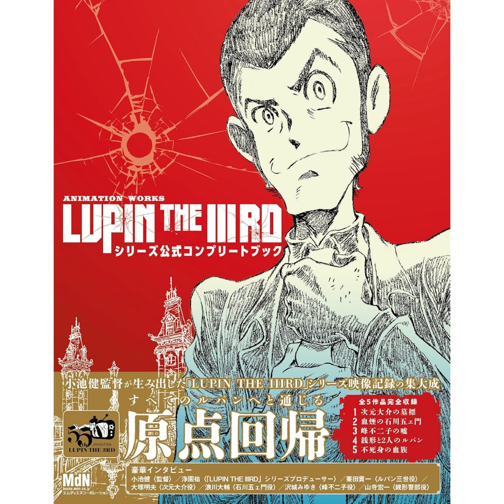 Lupin the IIIrd Animation Works Series Official Complete Book