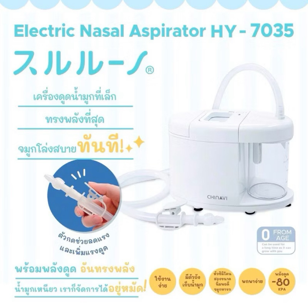 ส่งต่อ เครื่องดูดน้ำมูก Chinavi Sururuno