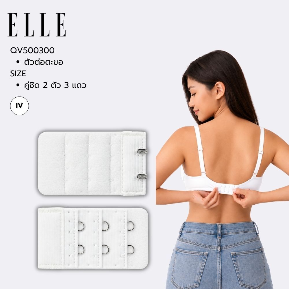 ELLE ตัวต่อตะขอเสื้อชั้ใน  เพิ่มรอบลำตัวให้สบาย เกาะเกียว / ถอดออกง่าย QV5003,QV5012