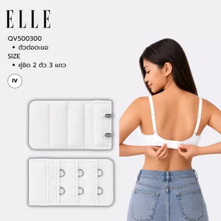 ELLE ตัวต่อตะขอเสื้อชั้ใน เพิ่มรอบลำตัวให้สบาย เกาะเกียว / ถอดออกง่าย QV5003,QV5012