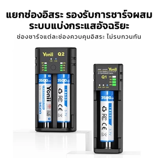 Yonii Q4/Q2/Q1 เครื่องชาร์จแบตเตอรี่อเนกประสงค์ รองรับทั้งลิเธียมไอออน 3.7V (18650/26650/21700) และ Ni-MH 1.2V (AA/AAA)